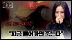 ＂들어가면 죽는다＂ 400도의 열기에도 목숨 걸고 뛰어든 소방대원들‍ | JTBC 250213 방송