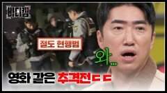 ＂절도범을 잡아라＂ 몸을 사리지 않는 경찰들의 영화 같은 추격전 | JTBC 250213 방송