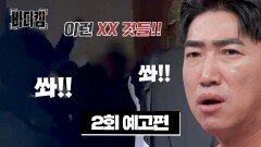 바디캠 2회 예고편 - 흉가에 사는 남자?!