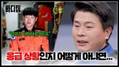 ＂어떻게 알고...＂ 문성준 경위를 향한 소방대원의 깜짝 질문 | JTBC 250220 방송