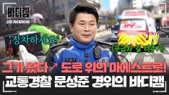 [하이라이트] 시민의 안전을 위해 질주한다 싸이카 타는 교통경찰 '문성준 경위'의 바디캠 영상 대공개! | JTBC 250220 방송