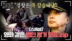 [스페셜] 리얼 100% 영화보다 더 영화 같은 경찰의 범인 검거 순간들‍ | JTBC 250220 방송