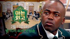 [2차 티저] 다국적 엘리트들을 위한 고품격 Class | 〈아는 외고〉 2/11(화) 밤 10시 40분 첫 방송