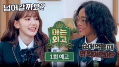 아는 외고 1회 예고편 - 전에 없던 다이내믹 high school | 2/11(화) 밤 10시 40분 첫 방송