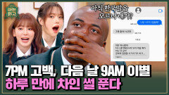 눈물 없인 못 듣는 조나단의 단 하루짜리 연애 스토리 | JTBC 250211 방송