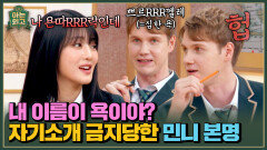 이름 말하면 큰일 나 핀란드에서 자기소개하다간 싸움 날 민니 ㅋㅋ | JTBC 250211 방송