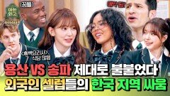 [하이라이트] 뿌뿌이↗ 한국에서 사는 외국인 셀럽들의 용산구VS송파구 지역 싸움 | JTBC 250211 방송