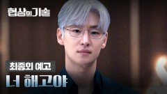 협상의 기술 최종회 예고편 - 너 해고야