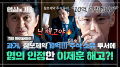 [11회 하이라이트] ＂난 선처해 주려고 했어ㅋ＂ 불법 주식 투자 논란 인정한 이제훈 즉시 해고시켜 버리는 장현성?! | JTBC 250412 방송