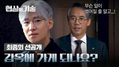 [최종회 선공개] 감옥 갈 위기에도 초연한 이제훈, 결국 폭발한 오만석?! | 〈협상의 기술〉 4/13(일) 밤 10시 30분 최종회 방송!