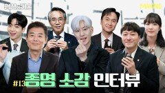 [메이킹] 기업사냥꾼들의 굿바이 인사 ＜협상의 기술＞ 종영 소감 인터뷰│The Art of Negotiation
