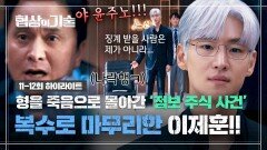 [11-12회 하이라이트] 형을 죽게 만든 '주가 조작범' 장현성의 비리 밝혀내고 제대로 해고 참교육 날린 이제훈 | JTBC 250413 방송