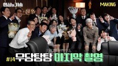 [메이킹] 마지막까지 충격 반전을 주는 ＜협상의 기술＞ 11-12화 비하인드│The Art of Negotiation