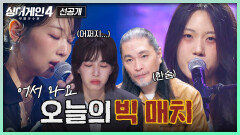[7회 선공개] 고르기 어려운 다른 매력 18호 vs 80호 빠져드는 빅 매치 | 〈싱어게인4〉 11/25(화) 밤 10시 30분 방송!