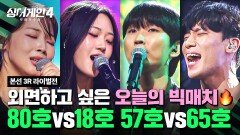 [하이라이트] 올 것이 왔구나.. (너무 잘해) 자동으로 한숨 나오는 빅 매치 | 싱어게인4(singagain4) | JTBC 251125 방송