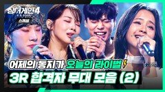 [스페셜] 자신의 한계를 깨부수는 진심 가득한 열창️ 3R 〈라이벌전〉 합격자 무대 모음(2) | 싱어게인4(singagain4) | JTBC 251125 방송