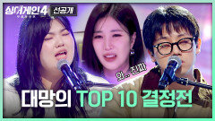 [8회 선공개] 차분한(!) 37호 그리고 풀 소울 27호 반전의 TOP10 결정전 | 〈싱어게인4〉 12/2(화) 밤 10시 30분 방송!