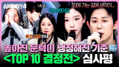 [하이라이트] 좁혀진 관문에 급 높아지는 장벽 참가자들을 떨게 만든 〈TOP 10 결정전〉 심사평 | 싱어게인4(singagain4) | JTBC 251202 방송