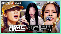 [9회/2차 선공개] ＂미치겠다＂ 대선배들의 곡을 180도 바꿔놓은 26호&59호| 〈싱어게인4〉12/9(화) 밤 10시 30분 방송!