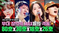 [하이라이트] 압도되는 퍼포먼스 숨죽이고 보게 되는 무대들의 향연 | 싱어게인4(singagain4) | JTBC 251209 방송