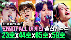 [하이라이트] 전원 1R ALL 어게인?! 거를 타선 없이 막강한 레전드 죽음의 조ㄷㄷ | 싱어게인4(singagain4) | JTBC 251209 방송