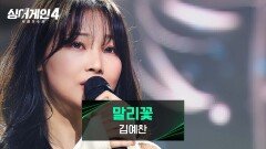 손에 땀을 쥐게 하는 몰입력 김예찬의 〈말리꽃〉 | JTBC 251216 방송