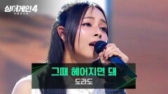 완벽함이 주는 편안함 도라도의 〈그때 헤어지면 돼〉 | JTBC 251216 방송