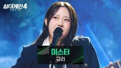 마음껏 펼치는 음악적 표현 가수 규리의 〈미스터〉 | JTBC 251216 방송