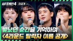 [미공개] 무대 위 빛났던 순간을 기억하며 〈싱어게인4〉 \