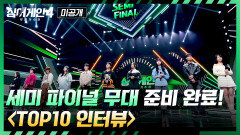 [미공개] 그래미급(!) 무대 예고 세미 파이널 앞둔 TOP10 인터뷰
