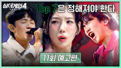 싱어게인4 11회 예고편 - 그럼에도 Top 7은 정해져야 한다