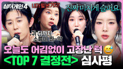 [하이라이트] 여기가 콘서트장 심사위원들도 한 수 배운 무대들🤭 〈TOP 7 결정전〉 심사평 (1) | 싱어게인4(singagain4) | JTBC 251216 방송