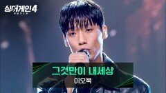 인생의 한 켠을 떼서 만든 다큐멘터리 같은 이오욱의 〈그것만이 내세상〉 | JTBC 251223 방송