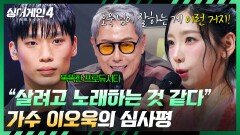 심사위원들의 극찬이 쏟아진다 '멋있다'는 말로 담을 수 없는 이오욱의 무대 | JTBC 251223 방송
