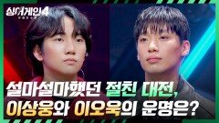 선의의 경쟁자가 된 절친끼리의 대결 이상웅과 이오욱의 운명은? | JTBC 251223 방송