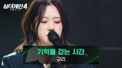 이 여정을 끝내고 싶지 않은 마음을 담아... 규리의 〈기억을 걷는 시간〉 | JTBC 251223 방송