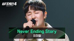 이 행복한 이야기가 끝나지 않기를... 최정철의 〈Never Ending Story〉 | JTBC 251223 방송