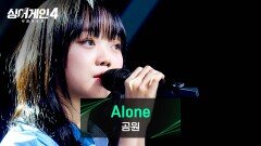 '혼자'가 아님을 알게 해준 분들을 위한 노래 공원의 〈Alone〉 | JTBC 251223 방송