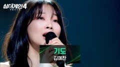 사랑하는 이들을 향한 마음을 담아 부르는 김예찬의 〈기도〉 | JTBC 251223 방송
