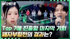 관객 투표와 심사위원 점수를 합해 3명만 붙는다 결승으로 갈 추가 합격자는?! | JTBC 251223 방송