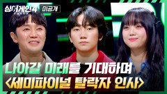 [미공개] 앞으로 나아갈 미래를 기대하며🪽 〈싱어게인4〉 \