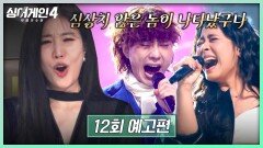 싱어게인4 12회 예고편 - ＜싱어게인＞ 역사상 최고점 등장