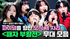 [하이라이트] 파이널의 자리를 차지한 최종 3인은 누구? \