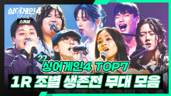 [스페셜] 시작부터 남달랐던 그들 TOP 7 〈1R 조별 생존전〉 무대 모음 | 싱어게인4(singagain4) | JTBC 251223 방송
