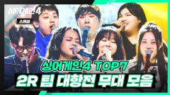 [스페셜] 함께라서 더욱 빛났던 무대 TOP 7 〈2R 팀 대항전〉 무대 모음 | 싱어게인4(singagain4) | JTBC 251223 방송
