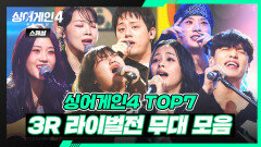 [스페셜] 역대급 美친 무대들이 끝이 없던 TOP 7 〈3R 라이벌전〉 무대 모음 | 싱어게인4(singagain4) | JTBC 251223 방송