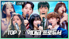 [12회/1차 선공개] 레전드 프로듀서 총출동 이들이 함께 만든 역대급 무대는?! | 〈싱어게인4〉12/30(화) 밤 10시 30분 방송!