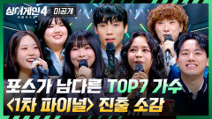 [미공개] 포스부터 다르다 TOP7 가수들의 싱어게인4 ＜1차 파이널＞ 진출 소감