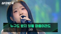 곡과의 찰떡 케미 규리의 〈누구도 받지 않을 마음이라도 (Prod. 10CM)〉 | JTBC 251230 방송