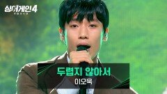 낭만 로커 바이브🤘 이오욱의 〈두렵지 않아서 (Prod. 조원상(LUCY)〉 | JTBC 251230 방송